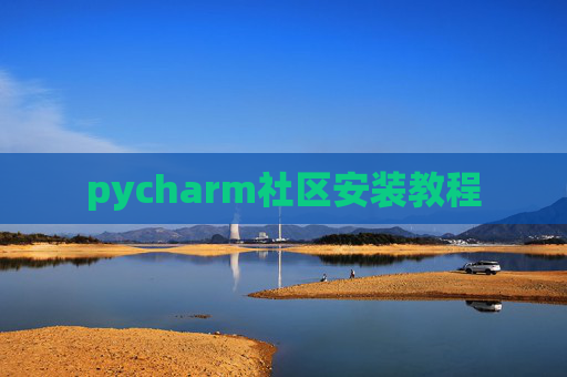 pycharm社区安装教程